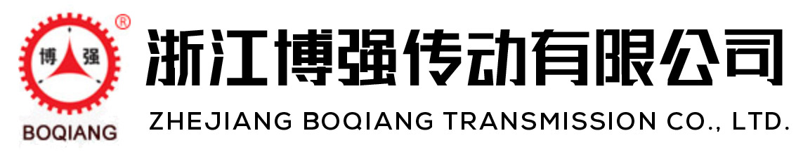 浙江博強(qiáng)傳動(dòng)有限公司